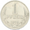 1 рубль 1978 года