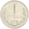 1 рубль 1979 года