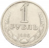 1 рубль 1986 года