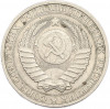 1 рубль 1986 года