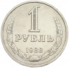 1 рубль 1988 года