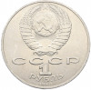 1 рубль 1988 года «Лев Николаевич Толстой»