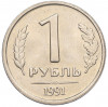 1 рубль 1991 года ЛМД (ГКЧП)