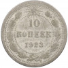 10 копеек 1923 года