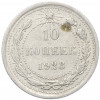 10 копеек 1923 года