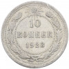 10 копеек 1923 года