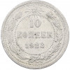 10 копеек 1923 года