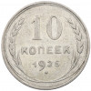 10 копеек 1925 года