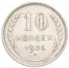 10 копеек 1925 года