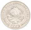 10 копеек 1925 года