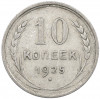 10 копеек 1925 года