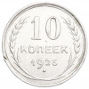 10 копеек 1925 года