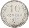 10 копеек 1927 года