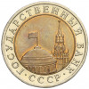 10 рублей 1991 года ЛМД (ГКЧП)