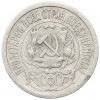 15 копеек 1923 года