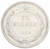 15 копеек 1923 года