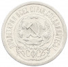 15 копеек 1923 года