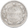 15 копеек 1923 года