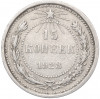 15 копеек 1923 года