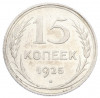15 копеек 1925 года