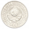 15 копеек 1925 года