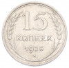 15 копеек 1925 года
