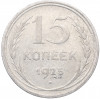 15 копеек 1925 года