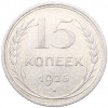 15 копеек 1925 года