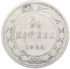 20 копеек 1923 года
