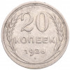 20 копеек 1928 года