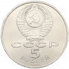 5 рублей 1990 года «Матенадаран в Ереване»