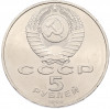 5 рублей 1990 года «Успенский Собор в Москве»