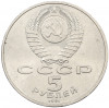 5 рублей 1991 года «Памятник Давиду Сасунскому в Ереване»