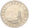 5 рублей 1991 года ЛМД (ГКЧП)