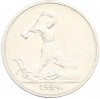 Один полтинник (50 копеек) 1924 года (ТР)