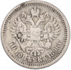 50 копеек 1896 года (*)