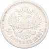 50 копеек 1899 года (*)