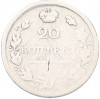 20 копеек 1813 года СПБ ПС