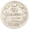 20 копеек 1823 года СПБ ПД