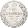 20 копеек 1873 года СПБ НI