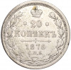20 копеек 1876 года СПБ НI