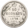 20 копеек 1878 года СПБ НФ