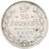 20 копеек 1913 года СПБ ВС