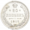 20 копеек 1915 года ВС