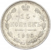 15 копеек 1915 года ВС