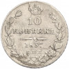 10 копеек 1837 года СПБ НГ