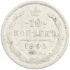 10 копеек 1905 года СПБ АР