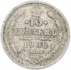 10 копеек 1908 года СПБ ЭБ