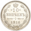 10 копеек 1916 года ВС