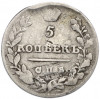 5 копеек 1821 года СПБ ПД